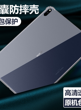 适用华为MatePad Pro10.8平板壳2019款MatePadPro透明MatePadpor全包mrxw09/19保护套mrxal09软壳mrx-w/al09