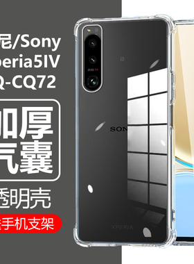 适用索尼xperia5iv手机壳sony透明sonyxperia5iv气囊sonyx防摔Mark第四代x5m4马克兔XQ-CQ72保护套XQCQ62一54