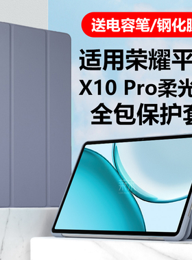 适用荣耀平板x10pro柔光版保护套honor电脑ELE2-W00硅胶软壳ele2w19全包proele2柔光板pr0p皮套Ⅹ10por保护壳
