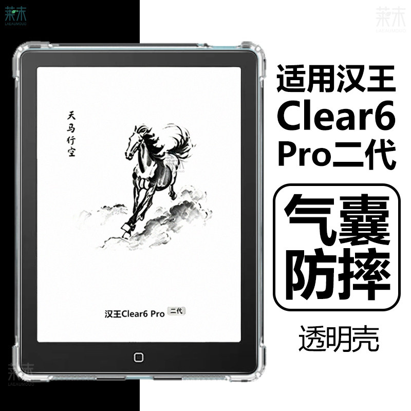 适用汉王Clear6pro二代保护套HanvonClear6p第2代保护壳Hanvon透明气囊防摔claer6por第二代新款硅胶清水外壳