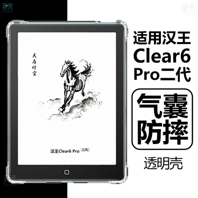 适用汉王Clear6Pro二代保护壳