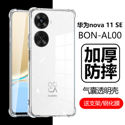 华为nova11SE手机壳BON-AL00套