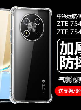 适用中兴远航41保护壳zte7541n手机壳透明7542n软胶zet中兴40元航4o中心远航4l四零5g保护套全包气囊防摔后壳