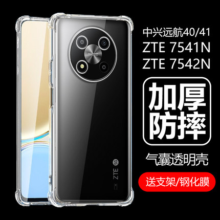 适用中兴远航41保护壳zte7541n手机壳透明7542n软胶zet中兴40元航4o中心远航4l四零5g保护套全包气囊防摔后壳