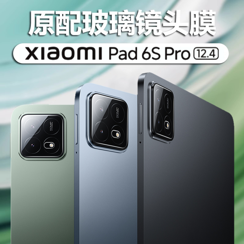 小米平板6SPro镜头膜Xiaomi贴膜