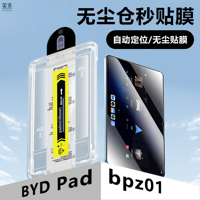 适用BYDPad无尘仓钢化膜bpz01膜