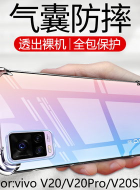 适用vivov20手机壳vivo v20pro透明v20se气囊por防摔5g硅胶v2023软壳v2024全包边v2025保护套v2018外壳v2022