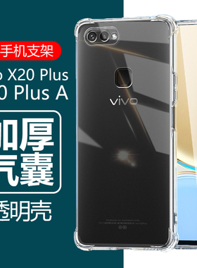 适用vivox20plusa保护套x20plus A气囊vovix20透明vivix手机壳vovox软vivo×全包vivo防摔vⅰvo1720硅胶ⅴivo