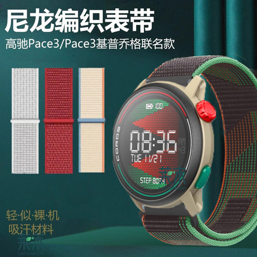 适用高驰Pace3基普乔格尼龙表带