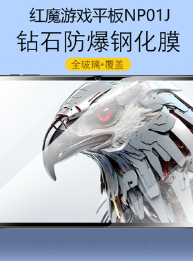 适用红魔游戏平板钢化膜12.1英寸redmagicpad保护膜redmagic电脑pad防摔防爆NP01J屏幕屏保NPO1J电竞平版贴膜