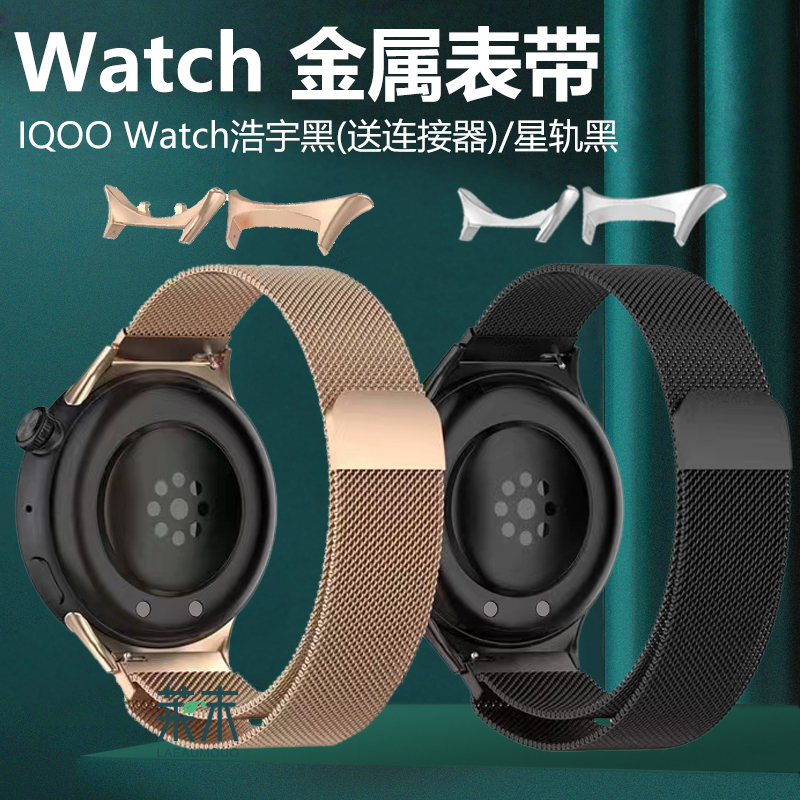 IQOOWatch金属磁吸表带送连接器