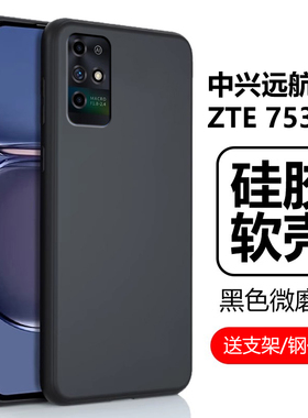 适用中兴远航10保护壳zte7530n手机壳远航1O磨砂硅胶软壳中心元航十运航一零男款女保护套全包防摔外壳外套
