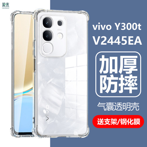 V2445EA防摔壳vivoY300t硅胶软壳