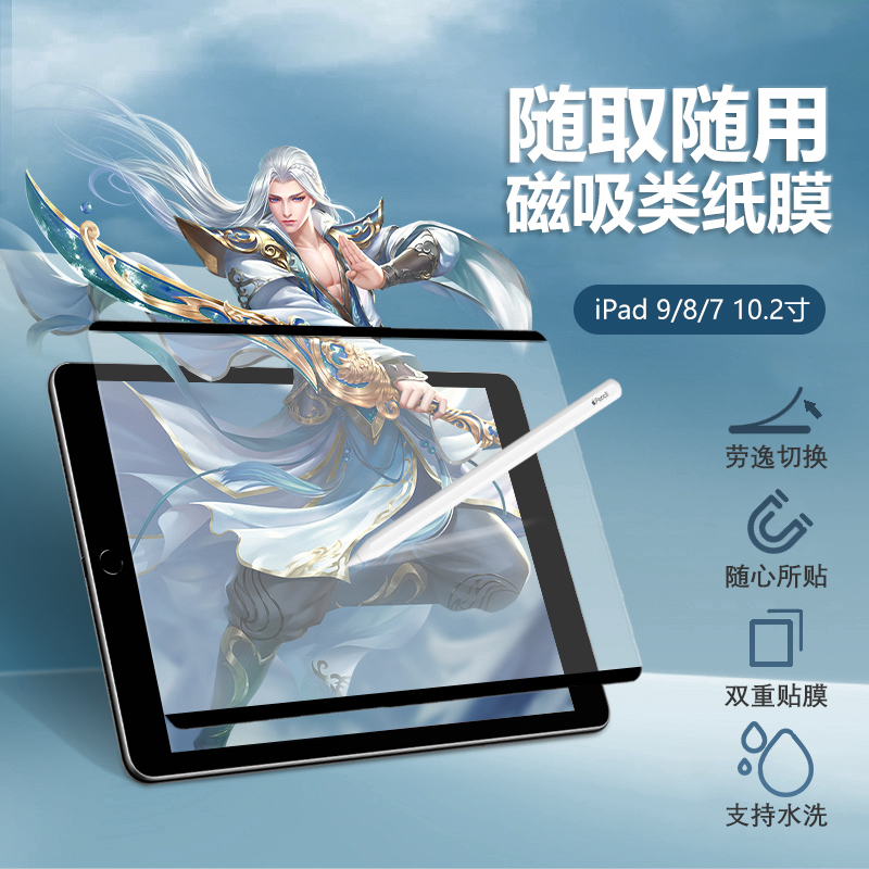 适用apple苹果ipad9/8/7可拆卸类纸膜10.2英寸平板电脑ipad第七代磁吸八代软贴膜ipad九代磨砂绘画膜书写纸膜