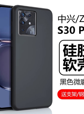 适用中兴s30pro手机壳ztea2122h保护套zte中心s30por磨砂a2122h硅胶软壳ztes三零5g男款女是全包防摔外壳外套