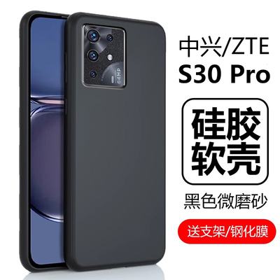 中兴S30Pro手机壳ZTE硅胶软壳