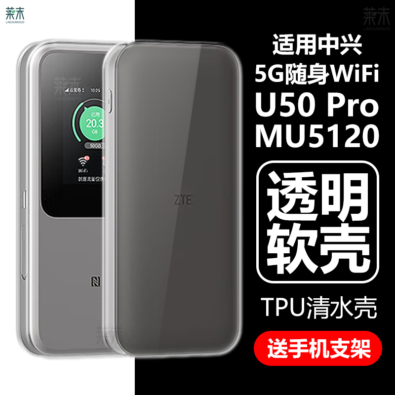 适用中兴5G随身WiFiU50Pro软壳