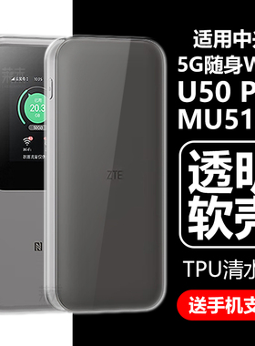 适用中兴u50pro保护套中兴5g随身wifi透明u50por保护壳wifiu50p防摔zte中心5gwifi硅胶5gwifiu清水mu5120外壳