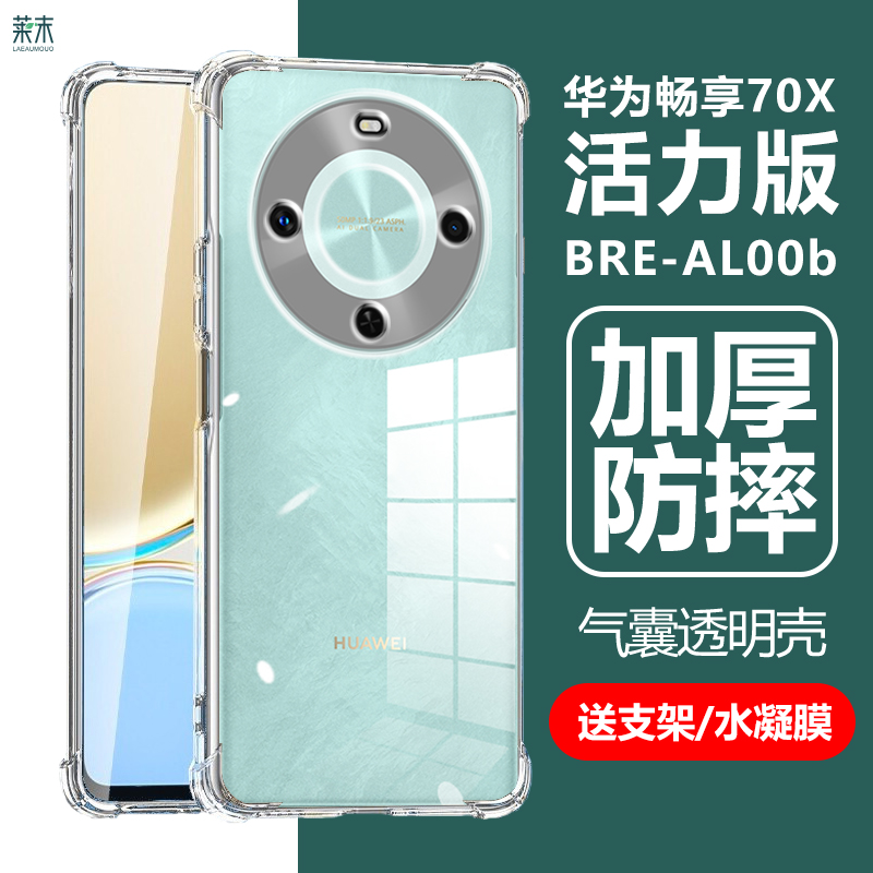 华为畅享70X活力版防摔透明壳