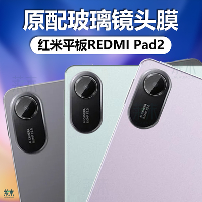 RedmiPad2镜头膜REDMIPad2膜