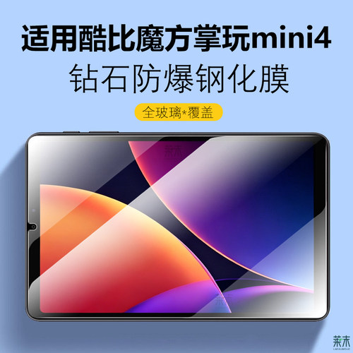 适用酷比魔方掌玩mini4钢化膜3/2
