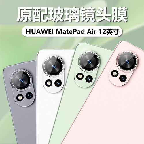 华为MatePadAir12英寸镜头膜