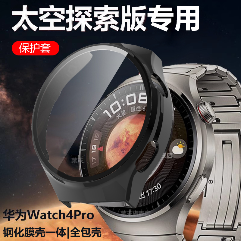 华为watch4pro太空探索版手表壳