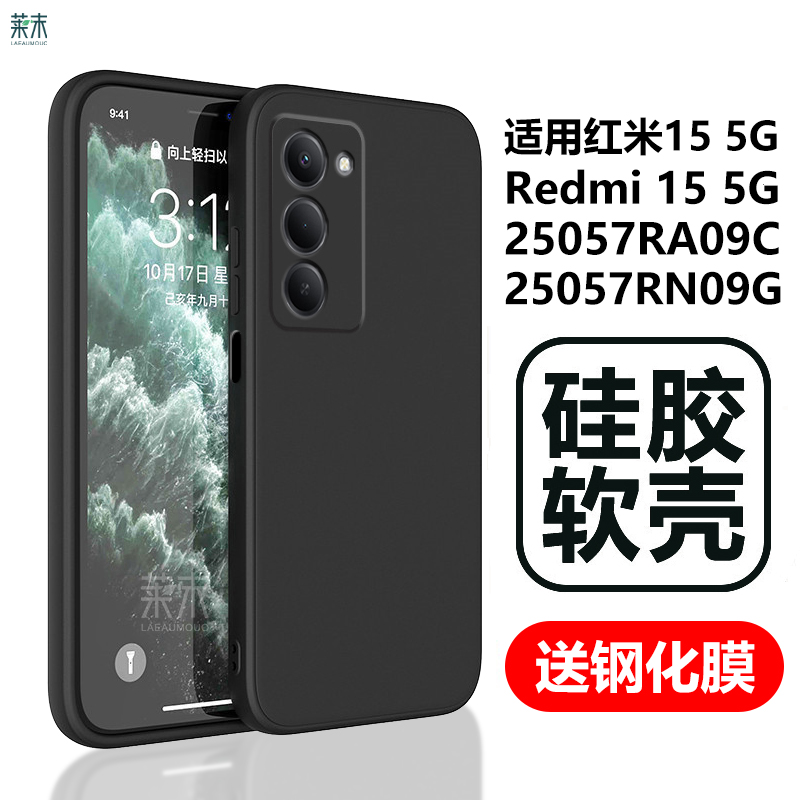 适用Redmi红米155G硅胶软壳送膜