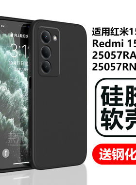 适用红米15手机壳5G新款red米mi小米155g硅胶软壳redmi15全包防摔25057RA09C十五RN保护套G外套机壳护套后壳