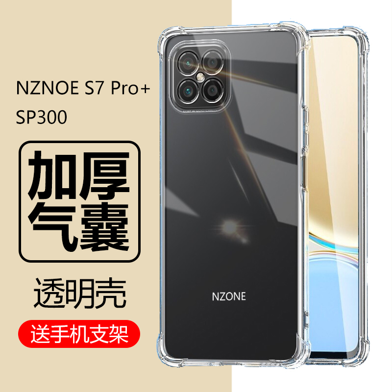 适用华为nzones7pro+手机壳s7p十透明sp300气囊nzone硅胶防摔nzone s7全包边sp100中国移动保护套软壳智选s7+