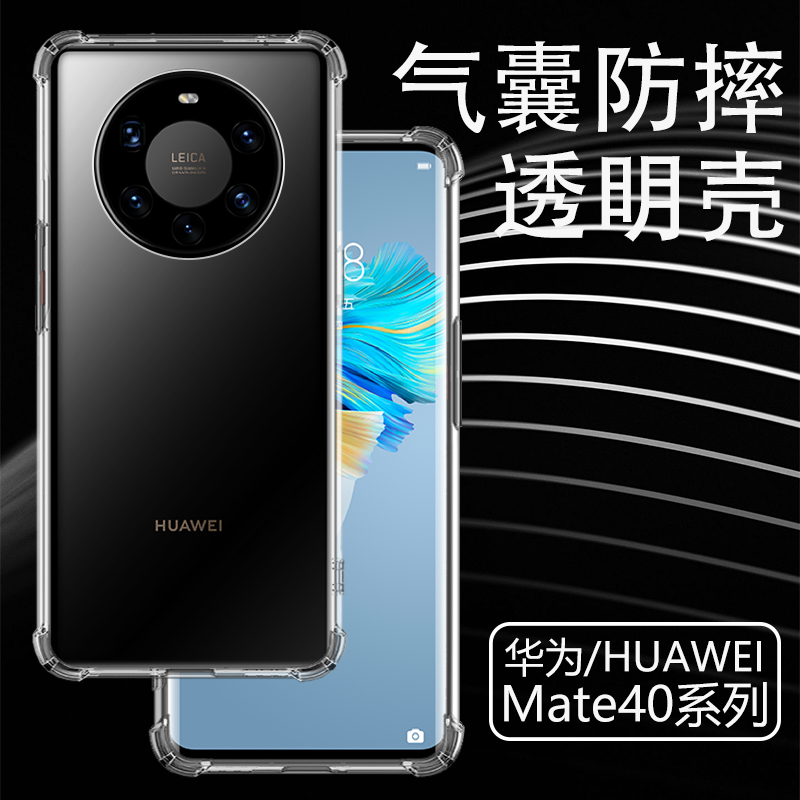 华为mate40系列手机壳m40pro透明软壳mt40por气囊防摔mate40pro+四十加matepro40pro硅胶曲屏全包边40p保护套-封面