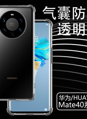 适用华为mate40系列手机壳m40pro透明软壳mt40por气囊防摔mate40pro+加matepro40pro硅胶曲屏全包边40p保护套