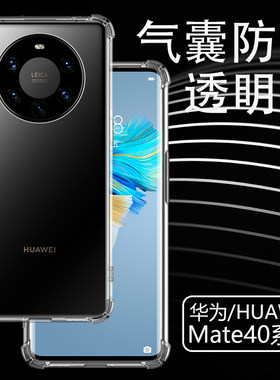 适用华为mate40手机壳透明软壳