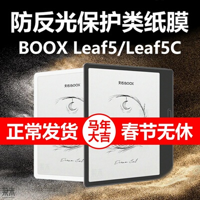 BOOXLeaf5/Leaf5C防反光类纸膜
