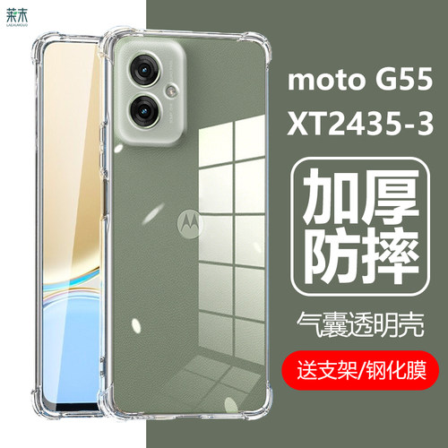 摩托罗拉MotoG55气囊防摔透明壳