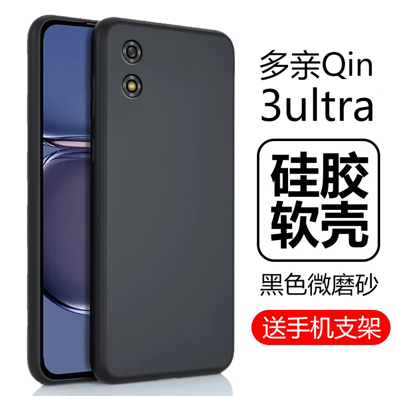 适用多亲3ultra手机壳qin3ultra保护套duoqin3pro磨砂ulrta硅胶por软壳ultar全包防摔utral外壳ulatr外套utra