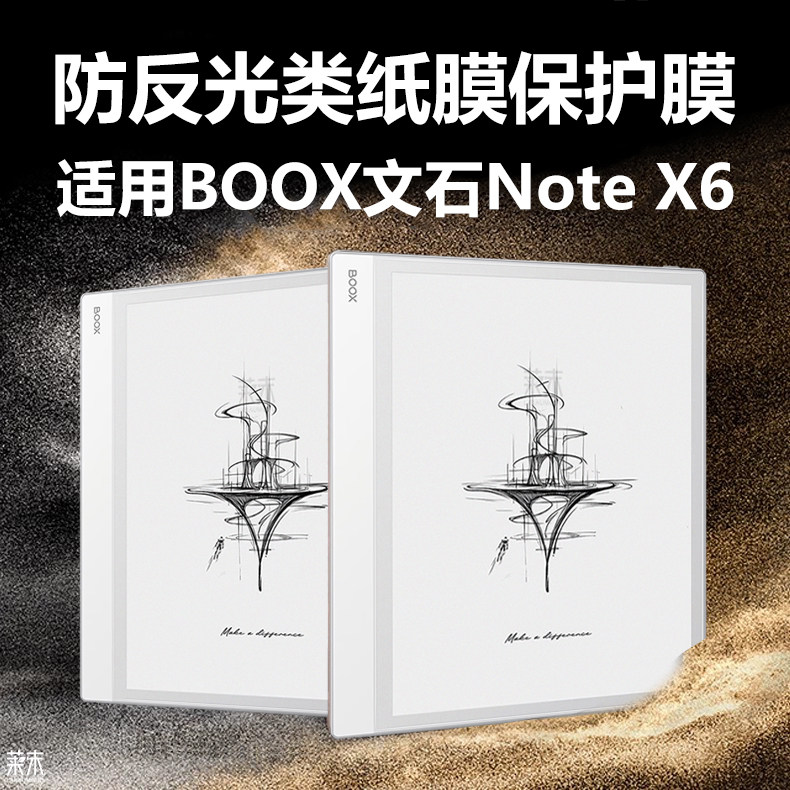 适用文石NoteX6防反光类纸膜