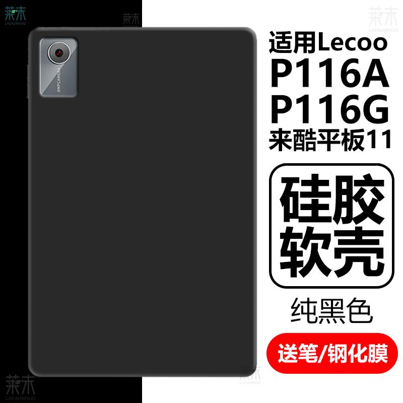 适用P116A/P116G/来酷平板11软壳