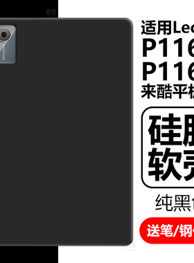 适用p116a保护套11寸lecoo平板电脑lecoop116a黑色外壳lec00来酷平板11全包硅胶软壳联想外套后壳护套11英寸d