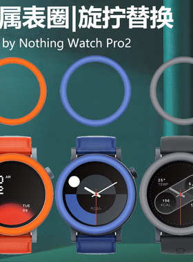 CMF by Nothing Watch Pro2金属表圈watchpro圈CMFbyNothing手表圈CMFWatchPro2表CMFWatch二nothingwatchpro