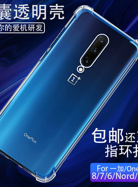 适用一加8pro手机壳透明7por气囊1+7tpro防摔1十6pr0 硅胶软壳nord保护套镜头一+z外壳1十8pro9r全包边9pro