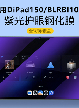 适用BLRBI1001钢化膜13英寸dipad150屏幕保护膜比亚迪方程豹钛7平板电脑贴膜bpz01屏保di防爆pad玻璃bydpad模