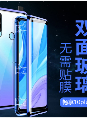 适用华为畅享10e手机壳带盖畅销10pl∪s前后套双面壳10plus吸磁 10s铝合金pul防摔plu全包围10e创意9p玻璃