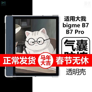 适用大我bigme B7保护套bigmeb7pro电子书阅读器jdread墨水屏jdreadbigmeb透明清水7寸硅胶p防摔pr0外壳b7por