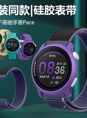 适用Pace3织物表带尼龙编织高驰peace4基普乔格手表corospace2流光紫色智能表COROS运动peca硅胶碧水绿柠水黄