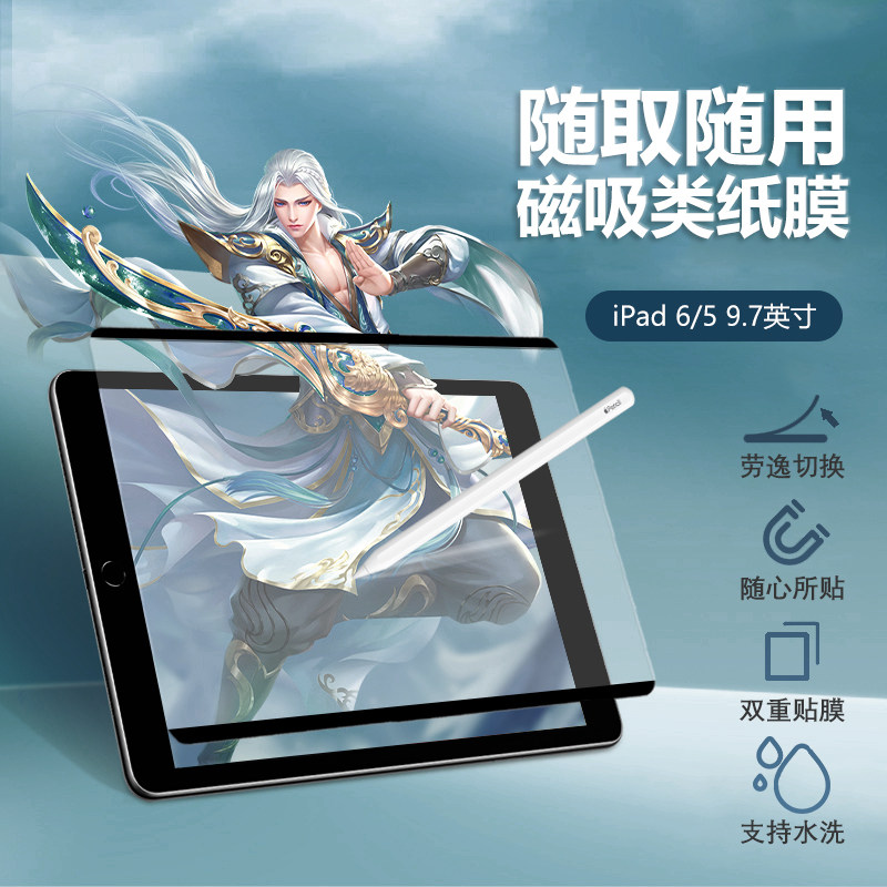 适用apple苹果ipad6可拆卸类纸膜9.7英寸平板电脑ipad第六代磁吸ipd五代贴膜ipad5磨砂绘画膜ip6书写纸膜2018