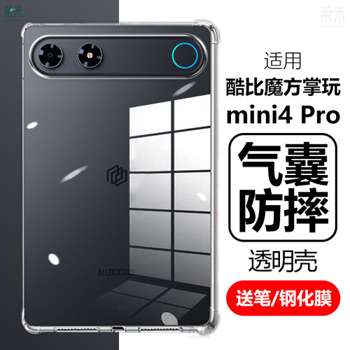 适用酷比魔方掌玩mini4Pro防摔壳