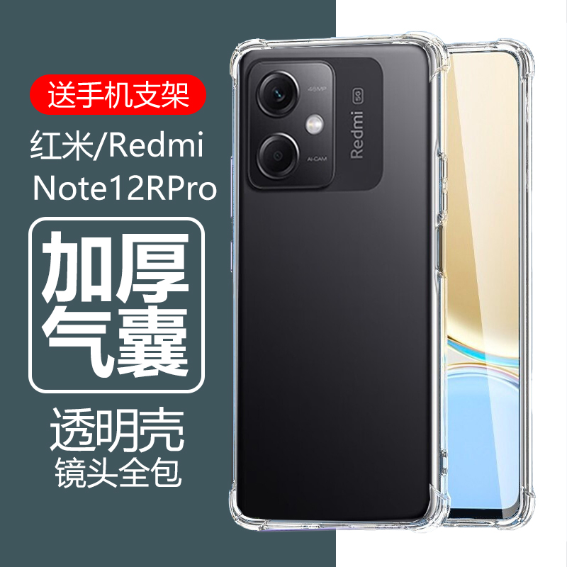 红米Note12RPro气囊防摔透明壳