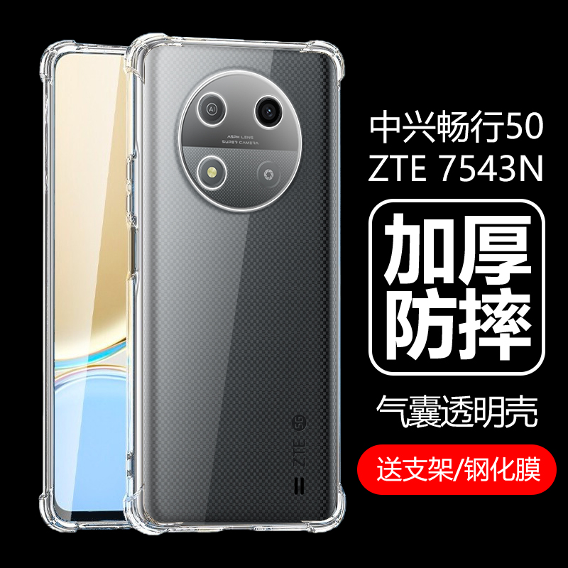 适用中兴畅行50保护壳透明zte7543n手机壳气囊防摔硅胶软壳中心畅享5g五零男款女保护套全包防摔清水外壳外套-封面