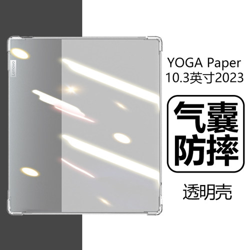 联想YOGAPaper10.3寸气囊防摔壳
